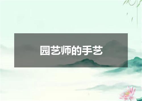 园艺师的手艺