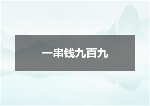 一串钱九百九