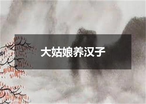 大姑娘养汉子