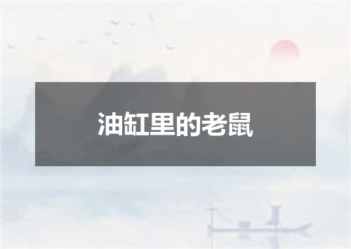 油缸里的老鼠