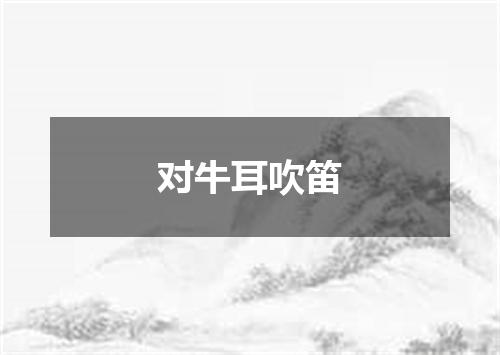 对牛耳吹笛
