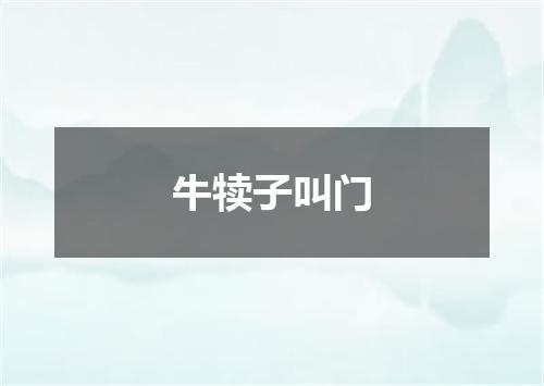牛犊子叫门