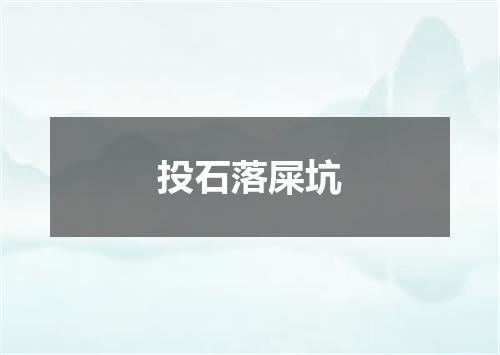 投石落屎坑