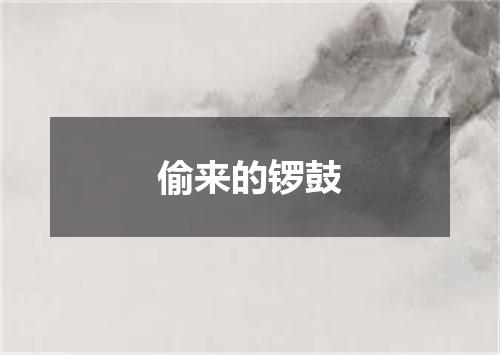 偷来的锣鼓