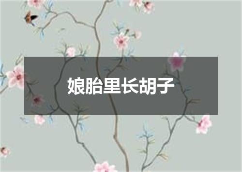 娘胎里长胡子