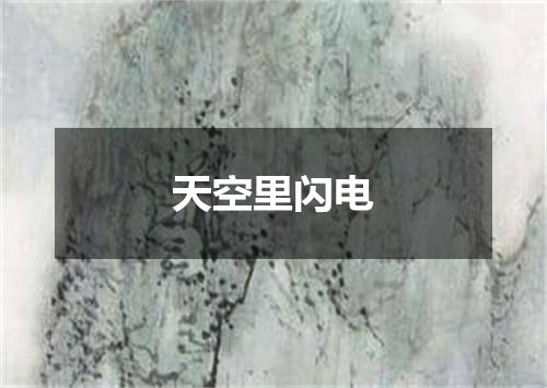 天空里闪电
