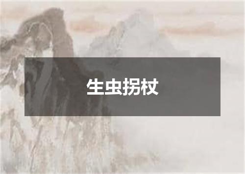 生虫拐杖