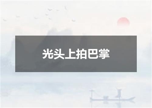 光头上拍巴掌
