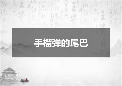 手榴弹的尾巴