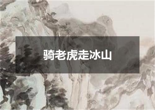 骑老虎走冰山