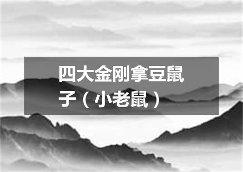 四大金刚拿豆鼠子（小老鼠）