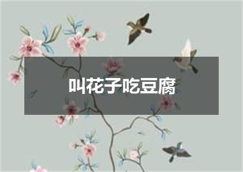 叫花子吃豆腐