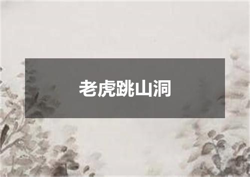 老虎跳山洞