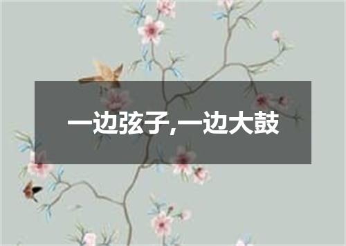 一边弦子,一边大鼓