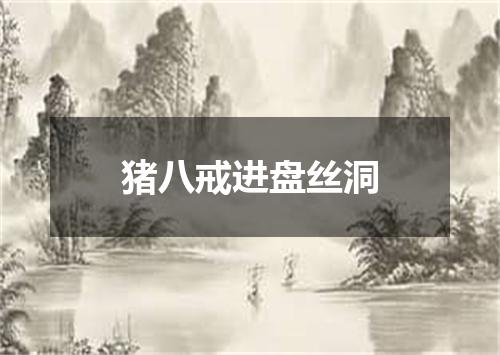 猪八戒进盘丝洞