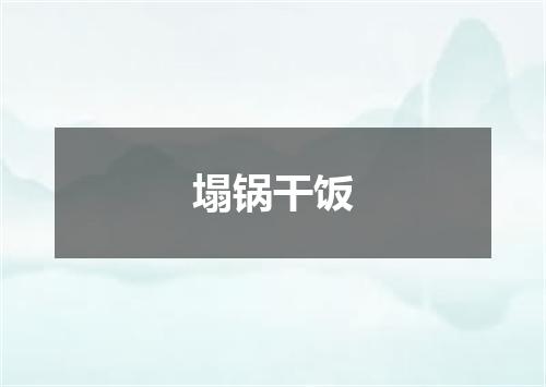 塌锅干饭