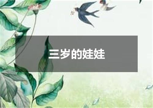 三岁的娃娃