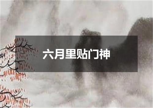 六月里贴门神