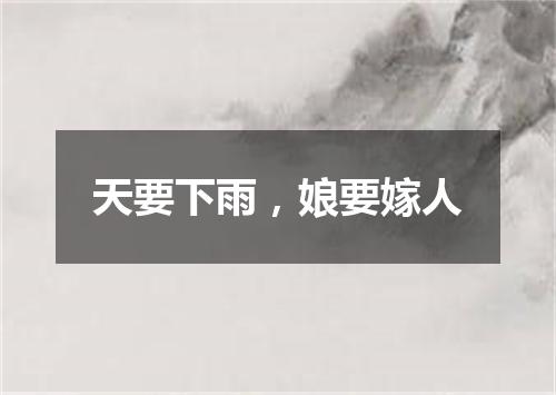 天要下雨，娘要嫁人
