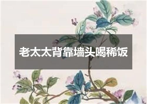 老太太背靠墙头喝稀饭