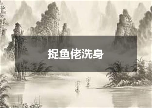 捉鱼佬洗身