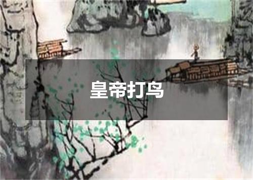 皇帝打鸟