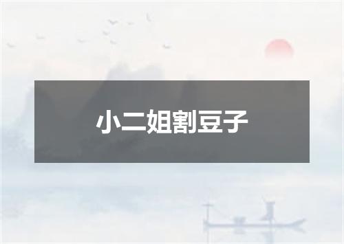 小二姐割豆子