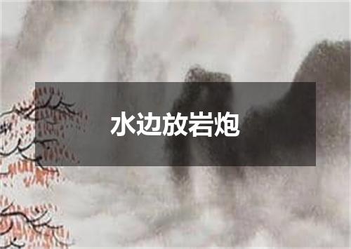 水边放岩炮
