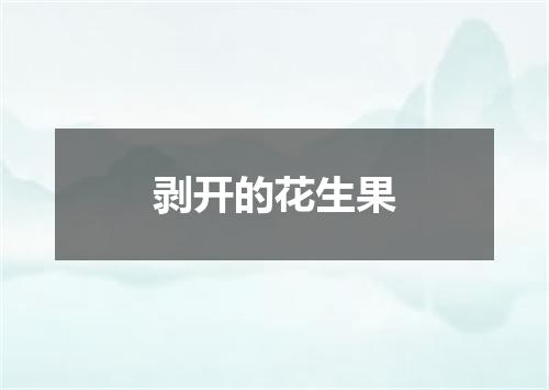 剥开的花生果