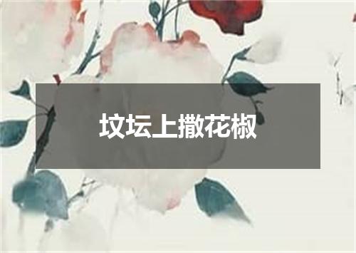 坟坛上撒花椒
