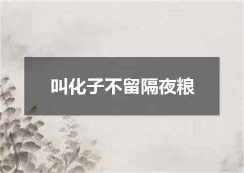 叫化子不留隔夜粮