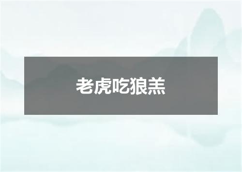 老虎吃狼羔