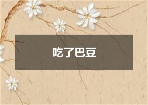 吃了巴豆