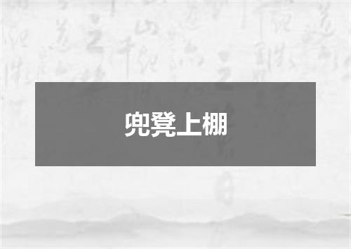 兜凳上棚
