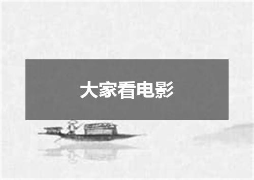 大家看电影