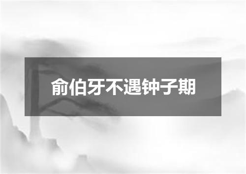 俞伯牙不遇钟子期