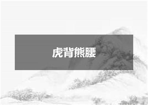 虎背熊腰