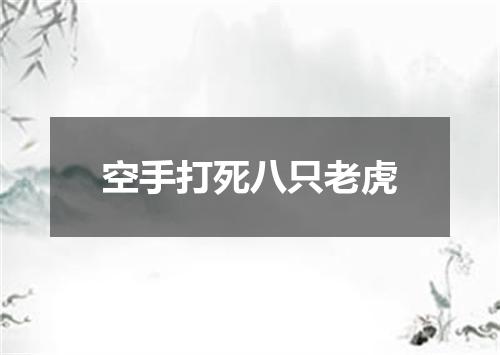 空手打死八只老虎