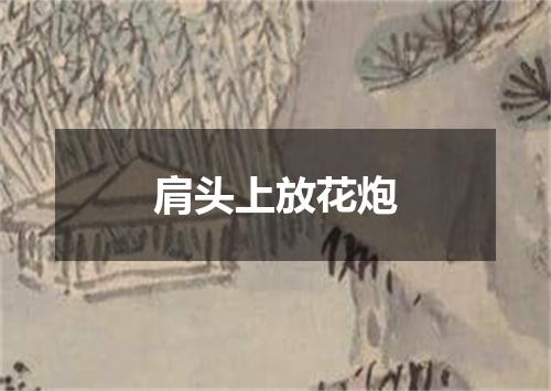 肩头上放花炮