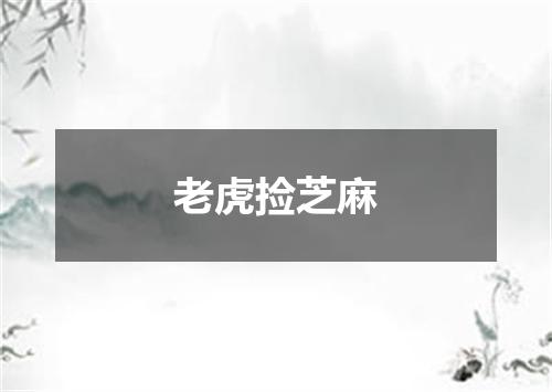 老虎捡芝麻