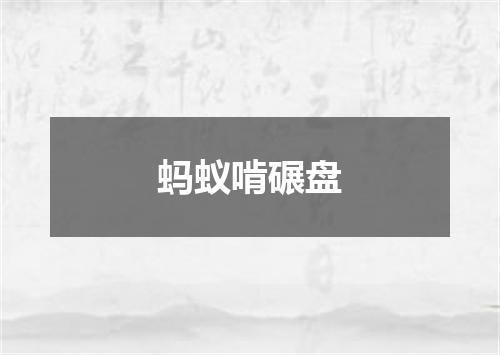 蚂蚁啃碾盘