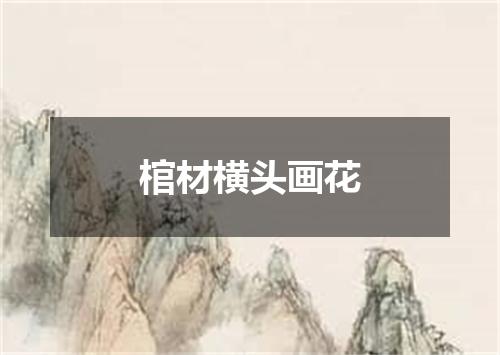 棺材横头画花