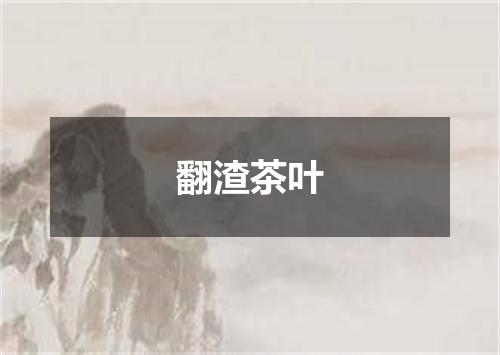 翻渣茶叶