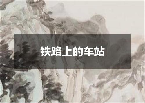 铁路上的车站