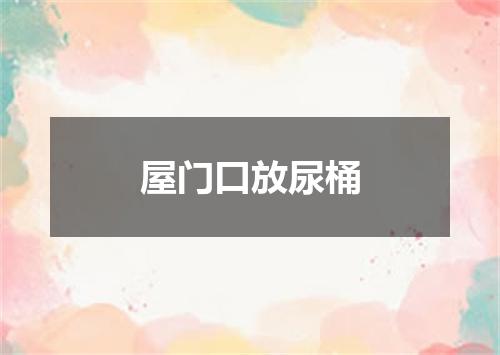 屋门口放尿桶