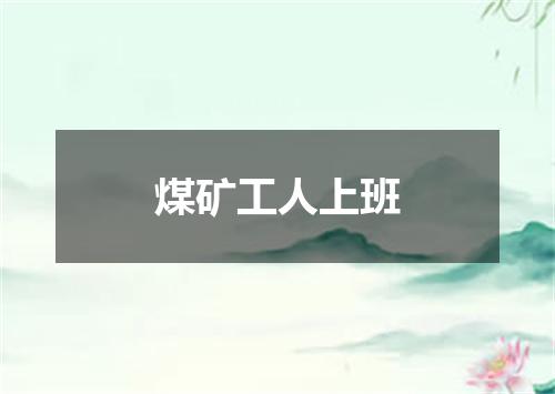 煤矿工人上班