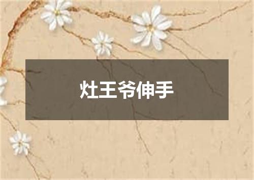 灶王爷伸手