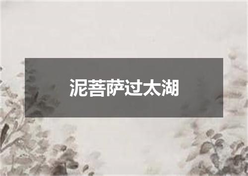 泥菩萨过太湖