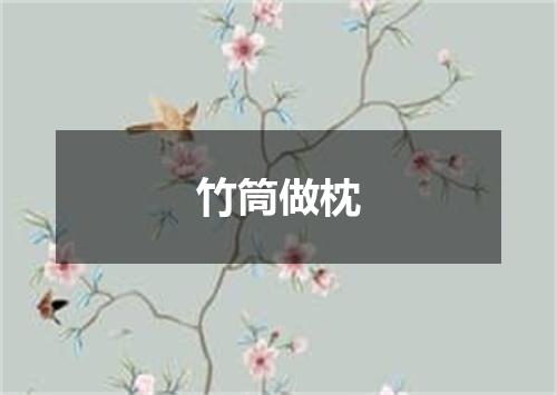竹筒做枕