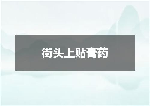 街头上贴膏药